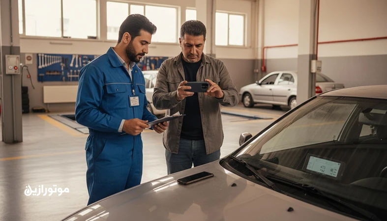 فرم پذیرش اتوسرویس و عکس‌برداری از وضعیت اولیه خودرو برای تأیید مشتری و جلوگیری از اختلاف بعد از سرویس